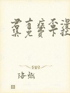 君有疾否漫画全集免费下拉式