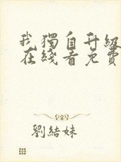 我独自升级漫画在线看免费