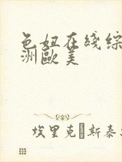 色妞在线综合亚洲欧美