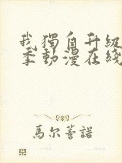 我独自升级第二季动漫在线观看免费