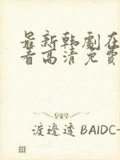 最新韩剧在线观看高清免费