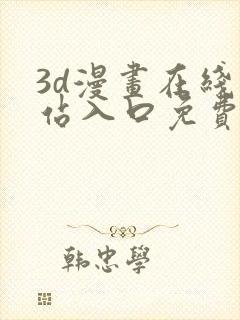 3d漫画在线网站入口免费观看