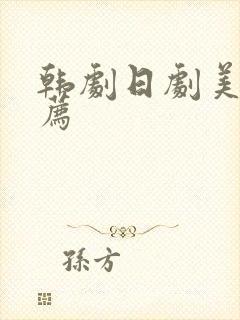 韩剧日剧美剧推荐