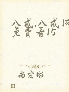 八戒,八戒网剧免费看15