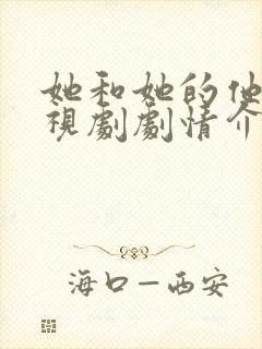 她和她的他们电视剧剧情介绍分集