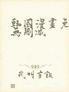 韩国漫画免费看无删减