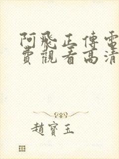 阿飞正传电影免费观看高清完整版封面