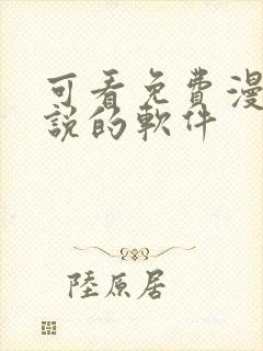 可看免费漫画小说的软件