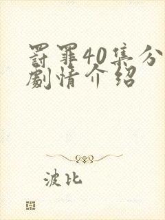 罚罪40集分集剧情介绍