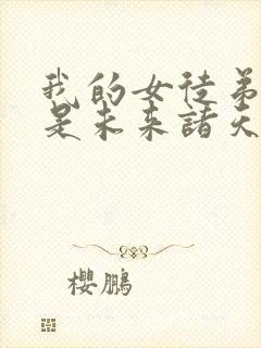 我的女徒弟们都是未来诸天大佬动态漫封面