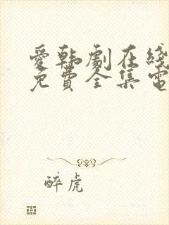 爱韩剧在线观看免费全集电视剧高清