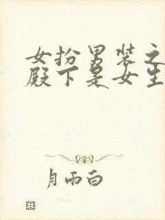 女扮男装之校草殿下是女生