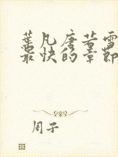 叶凡唐若雪最新最快的章节封面