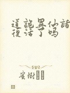 道诡异仙诸葛渊复活了吗