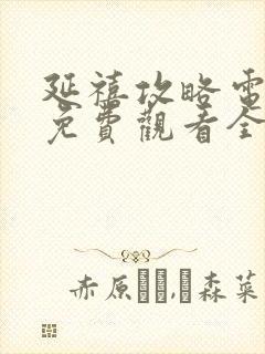 延禧攻略电视剧免费观看全集完整