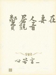 邻居人妻在线免费观看