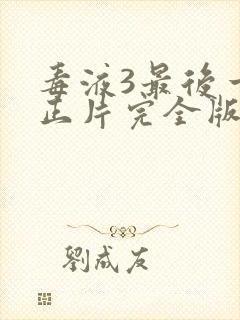 毒液3最后一舞正片完全版