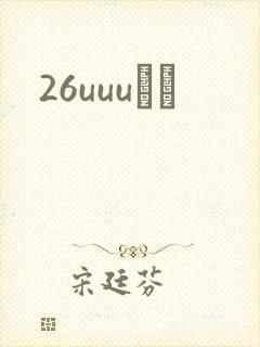 26uuuС˵