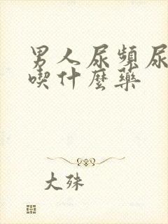 男人尿频尿不尽吃什么药