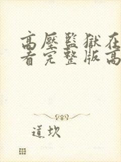 高压监狱在线观看完整版高清免费播放