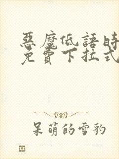 恶魔低语时漫画免费下拉式快看漫画