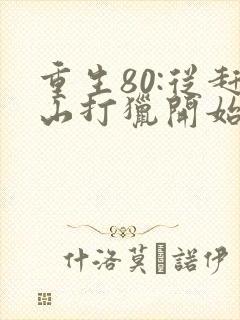 重生80:从赶山打猎开始暴富完结篇