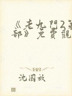 《老九门2第二部》免费观看