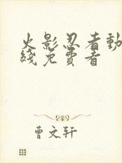 火影忍者动漫在线免费看封面