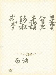 我的老公是只狗李淑娟免费阅读全文