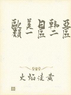 欧美日韩亚洲另类一区二区封面