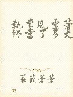 执掌风云萧峥最终当了多大的官