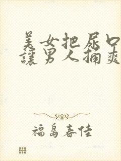 美女把尿口扒开让男人捅爽