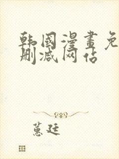 韩国漫画免费无删减网站