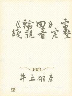 《轮回》电影在线观看完整版免费