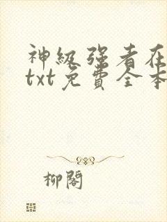 神级强者在都市txt免费全本