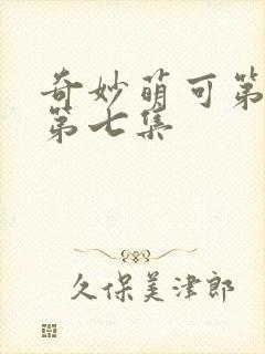 奇妙萌可第六季第七集