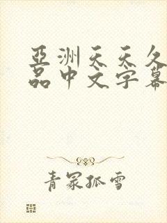 亚洲天天久久精品中文字幕av