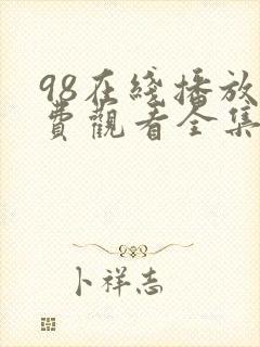 98在线播放免费观看全集电视剧