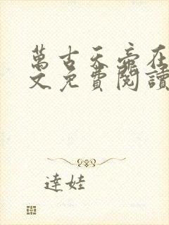 万古天帝在线全文免费阅读封面