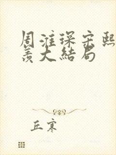 周淮琛宋熙月温羡大结局