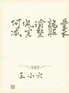 何佩瑜诡爱无删减完整版未删减