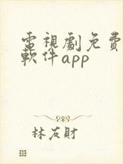 电视剧免费观看软件app封面