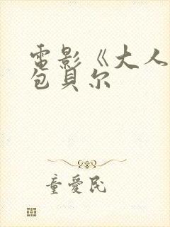 电影《大人物》包贝尔