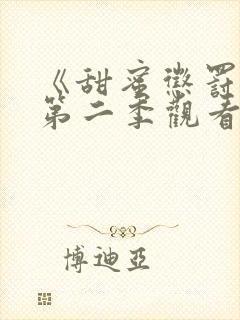 《甜蜜惩罚2》第二季观看封面