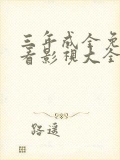 三年成全免费观看影视大全第五集