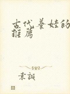古代养娃的小说推荐