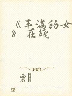 《丰满的女邻居》 在线