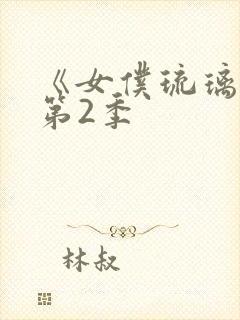《女仆琉璃川》第2季