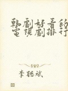 韩剧好看的爱情电视剧排行榜前十名