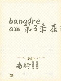 bangdream 第3季在线观看全集免费播放